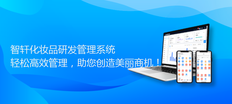 化妆品研发管理系统